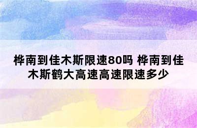 桦南到佳木斯限速80吗 桦南到佳木斯鹤大高速高速限速多少